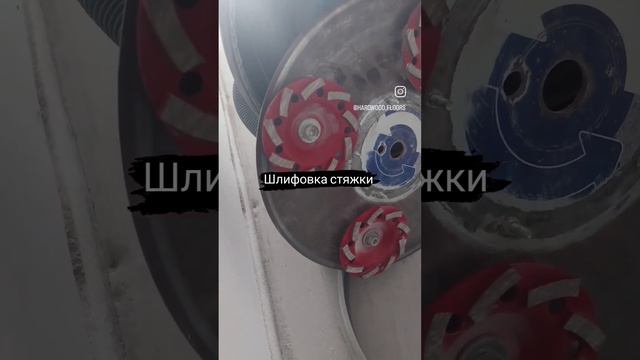 Шлифовка стяжки пола