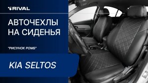 Установка автомобильных чехлов на KIA Seltos  ("рисунок ромб")