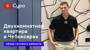 Обзор готового ремонта двухкомнатной квартиры в Чебоксарах
