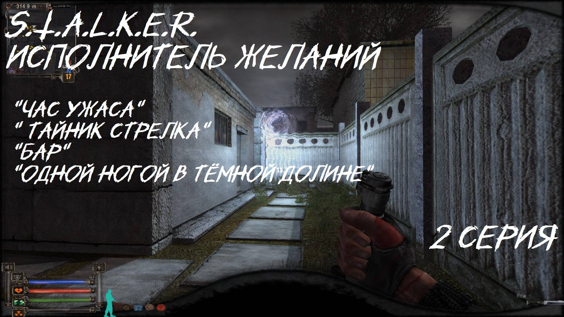 S.T.A.L.K.E.R.  Исполнитель желаний 2 серия " Вот и настал ЧАС УЖАСА"