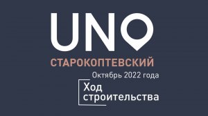 ЖК «UNO.Старокоптевский» — ход строительства от ГК «Основа». Октябрь 2022