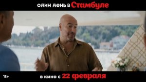 Трейлер фильма «Один день в Стамбуле» (2024)