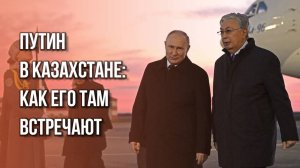 Как Путина встречают в Казахстане: видео впечатляет