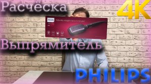 Расческа-выпрямитель Philips StyleCare Essential BHH880