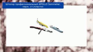 Штопор профессиональный APOLLO Sommelier, нерж. ст./пластик
