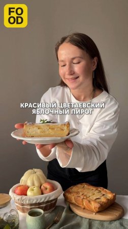 Красивый цветаевский яблочный пирог — нежная выпечка, которую вы захотите повторить снова🍏#foodru