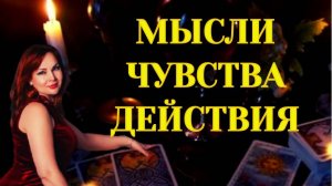 💯🔥Мысли, Чувства, Действия Мужчины по отношению к Вам?💖🥰Это невероятно!!