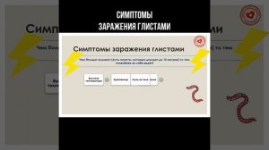 Симптомы заражения глистами #глисты #гельминты #паразиты #черви