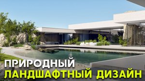 СОЗДАЕМ ПРИРОДНЫЙ ЛАНДШАФТНЫЙ ДИЗАЙН ЗА 10 МИНУТ НА ОБЫЧНОМ УЧАСТКЕ