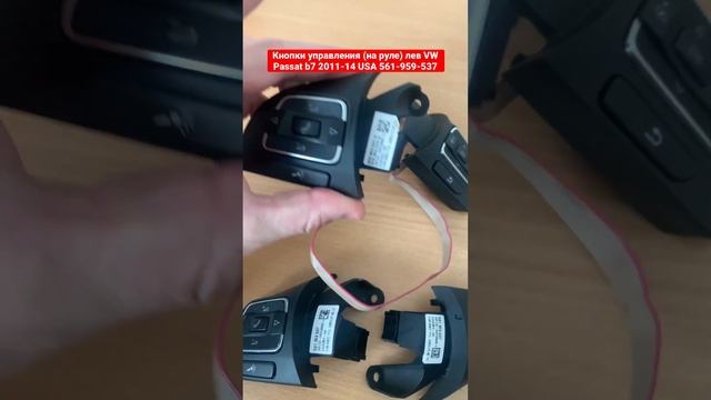 Кнопки управления (на руле) лев прав VW Passat b7 2011-14 USA 561-959-537 - americos.kiev.ua смотреть онлайн