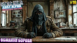 ОБМАНУЛ БОРОВА | STALKER Lost Alpha Enhanced Edition | Серия 16