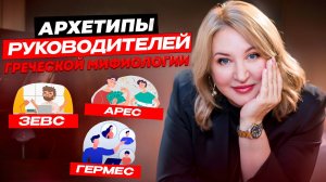 Архетипы руководителей