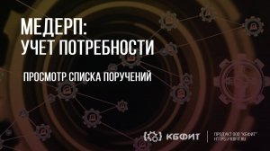 КБФИТ: МЕДЕРП. Учет потребности: Просмотр списка поручений