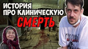 История про клиническую смерть