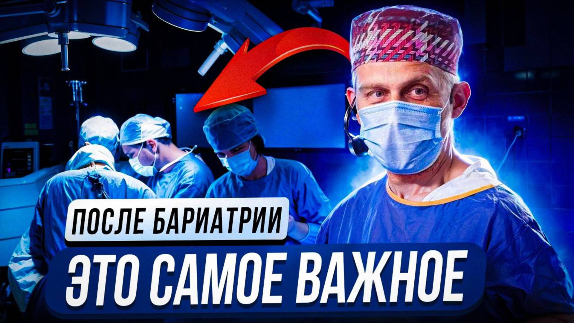 НАБЛЮДЕНИЕ ПОСЛЕ БАРИАТРИЧЕСКОЙ ОПЕРАЦИИ  ПЕРИОДЫ ПОСЛЕ БАРИАТРИИ  СОВЕТЫ БАРИАТРИЧЕСКОГО ХИРУРГ