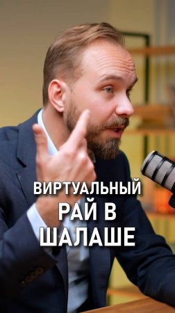 Денис Захаркин: Виртуальный рай в шалаше