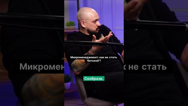 Как избежать ошибки микроменеджмента?