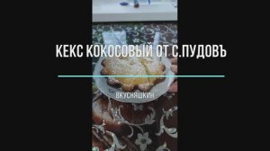 Нежный кокосовый кекс от С.Пудовъ.  Быстро, удобно и вкусно. Для любителей кокоса.