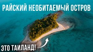 Очутились на РАЙСКОМ и НЕОБИТАЕМОМ острове Таиланда! - Лучшие и Красивые Острова Таиланда