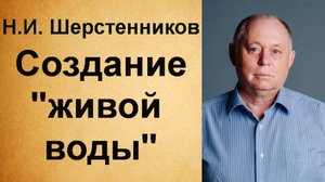 Шерстенников. Н.И. Шерстенников показывает процесс создания "живой воды".
