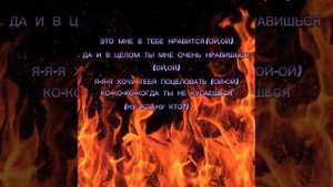Слава Марлоу-ты горишь как огонь текст песни