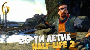 20-ЛЕТИЕ HALF LIFE 2 : Half-Life 2 (2024) Обновленная легенда ► СТРИМ #6 Final!