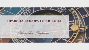 Правила разбора гороскопа