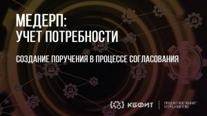 КБФИТ: МЕДЕРП. Учет потребности: Создание поручения в процессе согласования