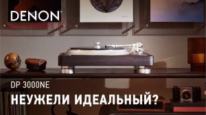 Denon DP-3000NE | Отличный выбор для ценителей винила