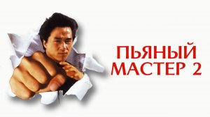 Пьяный мастер 2 | Jui kuen II (1994)