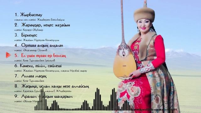 ЕЛМҰРА ЖАҢАБЕРГЕННІҢ ШЫҒАРМАЛАРЫ. #Жырлар #Дастандар #Термелер #Әндер