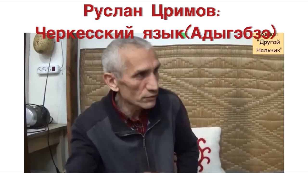 Что такое Хабзэ? Философия Черкесского языка. Руслан Цримов. (Адыгэбзэ)