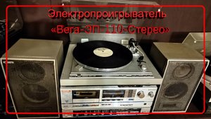 Электропроигрыватель "Вега-ЭП-110-Стерео", 1989 год и "Вега-ЭП-120-Стерео", СССР