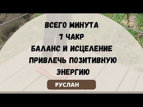 #чакры #энергия Всего Минута 7 Чакр Баланс И Исцеление Привлечь ПозитивнуюЭнергию
