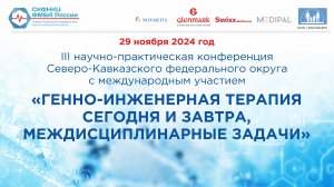 III  Научно-практическая конференция Северо-Кавказского федерального округа