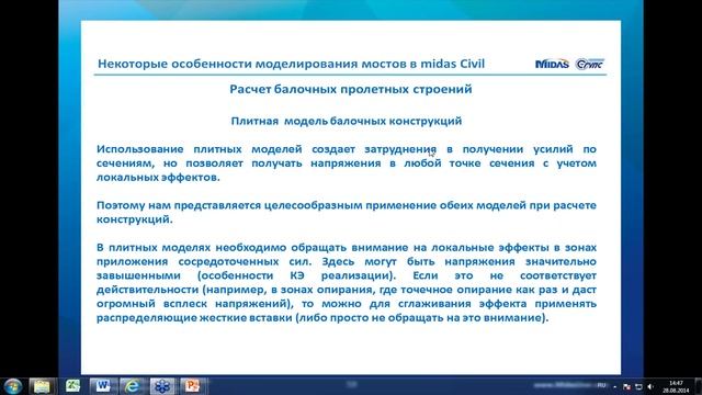 2014 08 28 11 04 Вебинар midas Civil по расчету мостов Соловьев Л Ю    СГУПС x264