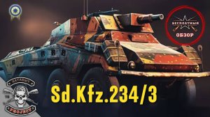 Sd.Kfz.234/3 [Бесплатный обзор ENLISTED]