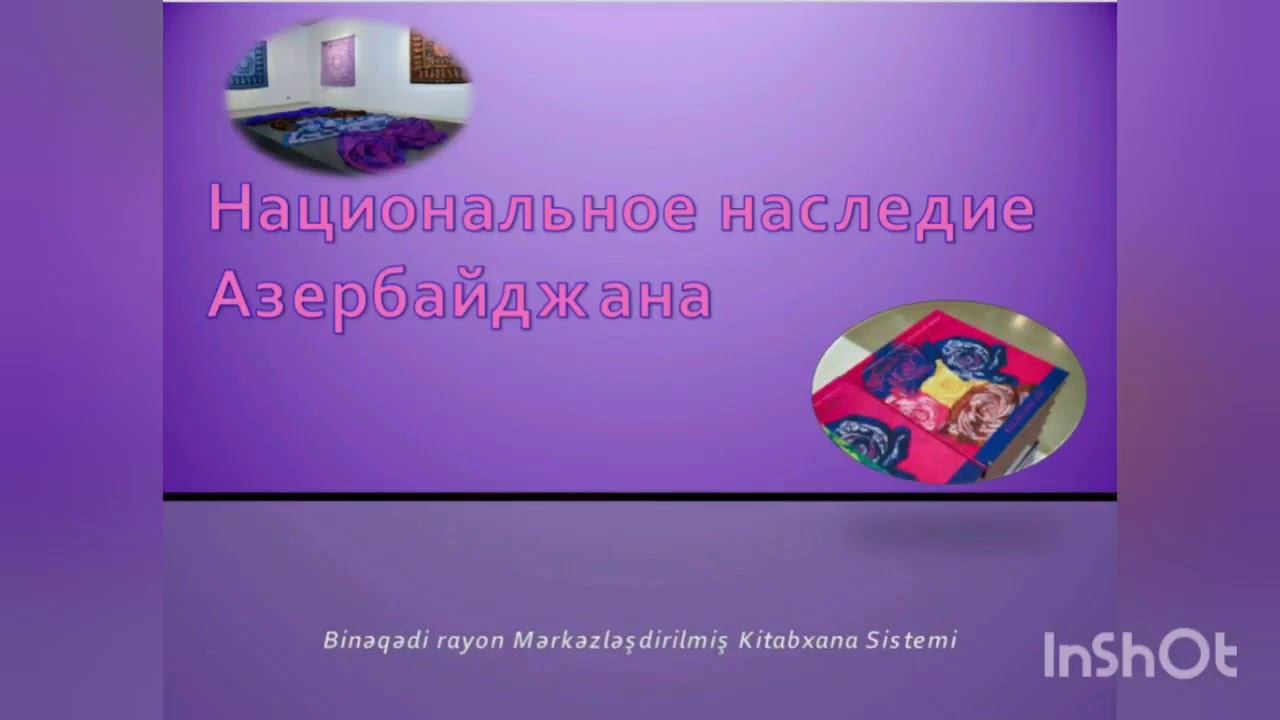 Национальное наследие Азербайджана