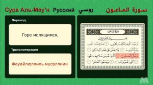 Сура аль-Маун