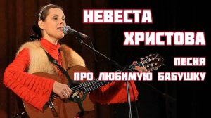 НЕВЕСТА ХРИСТОВА. Песня про любимую бабушку. Автор-исполнитель Светлана Копылова