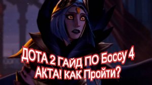 Dota 2 полный ГАЙД ПО Боссу 4 АКТА! КАК Пройти?