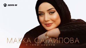 Макка Сагаипова - Я тебе верила | Премьера трека 2024