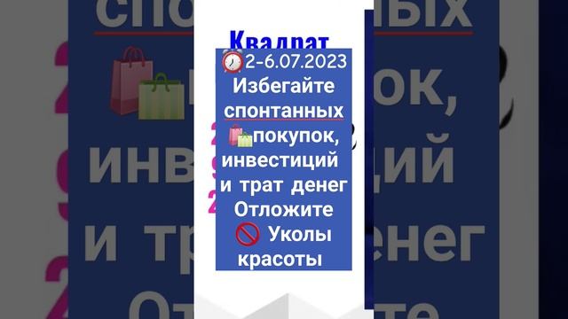 ⚠️2-6.07.2023 🚫Не желательны косметические процедуры, ⛔покупки, 🚫выяснение отношений и знакомства