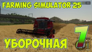 Farming Simulator 25► уборочная ► большая работа ►седьмая серия