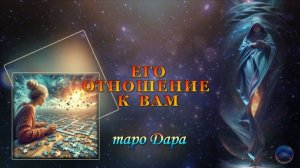 ЕГО ОТНОШЕНИЕ  К ВАМ