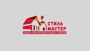 Завод Стиль мастер - ЛИДЕР в строительстве из панелей полистиролбетона!
