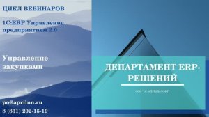 1С:ERP Управление предприятием 2.0. Управление закупками