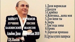 БАКИНСКИЙ ШАНСОН АЛЬБОМ БЕЙБУТ КЕРИМОВ