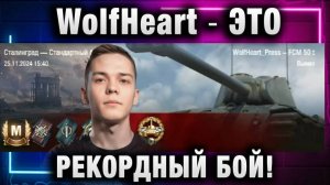 WolfHeart ★ ЭТО РЕКОРДНЫЙ БОЙ! Я БЫ ЕГО РАЗОРВАЛ!