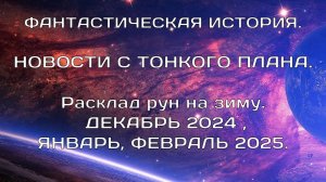 Фантастическая история. Алёна Берегиня, Пандора. Расклад рун на зиму.